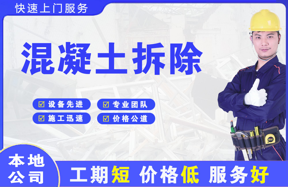 甘德混凝土拆除