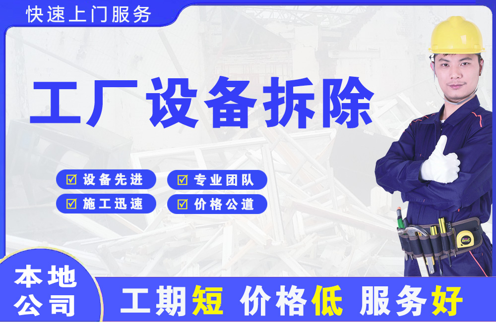 甘德工厂设备拆除
